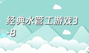 经典水管工游戏3-8（经典水管工游戏闯关下载）