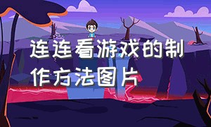 连连看游戏的制作方法图片