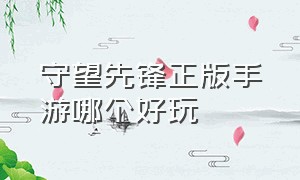 守望先锋正版手游哪个好玩