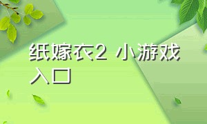 纸嫁衣2 小游戏入口