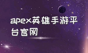 apex英雄手游平台官网