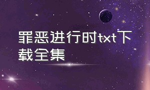 罪恶进行时txt下载全集