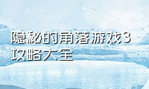 隐秘的角落游戏3攻略大全