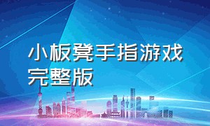 小板凳手指游戏完整版