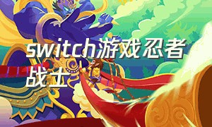 switch游戏忍者战士