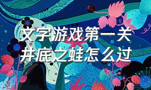 文字游戏第一关井底之蛙怎么过