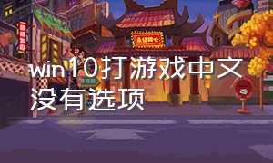 win10打游戏中文没有选项