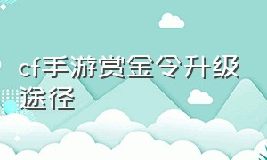 cf手游赏金令升级途径