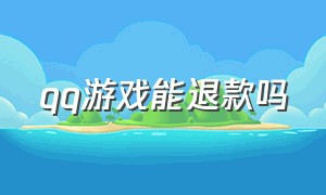 qq游戏能退款吗