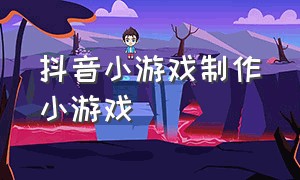 抖音小游戏制作小游戏