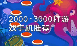 2000-3000打游戏手机推荐（2000到3000打游戏最好的手机）