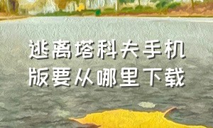 逃离塔科夫手机版要从哪里下载