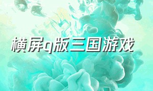 横屏q版三国游戏