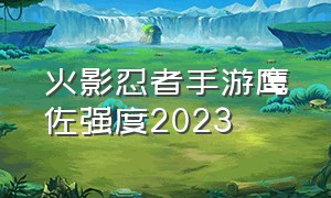 火影忍者手游鹰佐强度2023