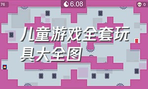 儿童游戏全套玩具大全图