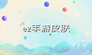 ez手游皮肤