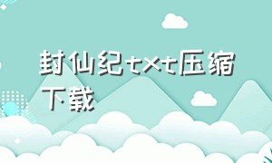 封仙纪txt压缩下载