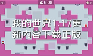 我的世界1.17更新内容下载正版（我的世界1.20更新内容怎么下载）