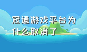 冠通游戏平台为什么取消了