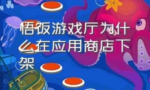 悟饭游戏厅为什么在应用商店下架