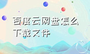 百度云网盘怎么下载文件