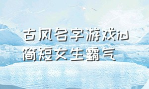 古风名字游戏id简短女生霸气