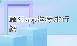 草药app推荐排行榜