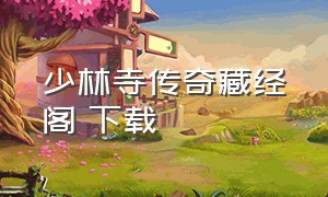 少林寺传奇藏经阁 下载