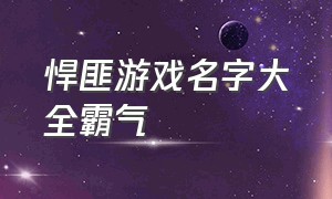 悍匪游戏名字大全霸气