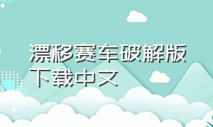 漂移赛车破解版下载中文