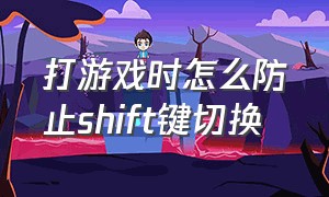 打游戏时怎么防止shift键切换