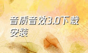 音质音效3.0下载安装（澎湃音质音效3.0下载）