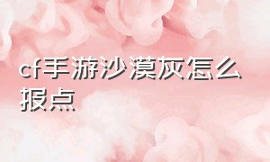 cf手游沙漠灰怎么报点（cf手游自瞄挂安卓版）