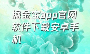 掘金宝app官网软件下载安卓手机