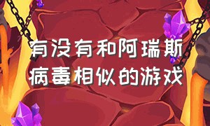 有没有和阿瑞斯病毒相似的游戏