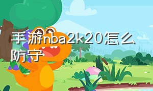 手游nba2k20怎么防守（nba2k20手游怎么拉开距离）