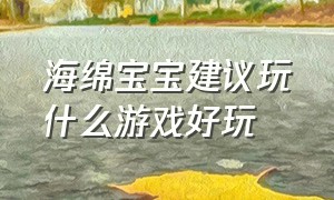 海绵宝宝建议玩什么游戏好玩（海绵宝宝汉堡店游戏）