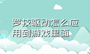 罗技驱动怎么应用到游戏里面