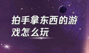 拍手拿东西的游戏怎么玩