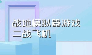 战地模拟器游戏二战飞机