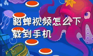 貂蝉视频怎么下载到手机（貂蝉声音教学视频完整版）