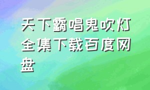 天下霸唱鬼吹灯全集下载百度网盘