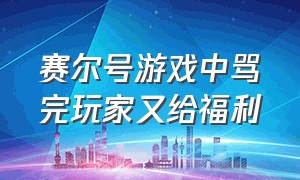 赛尔号游戏中骂完玩家又给福利