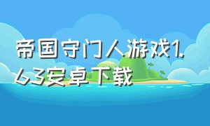 帝国守门人游戏1.63安卓下载