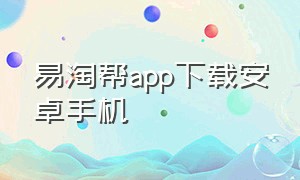 易淘帮app下载安卓手机