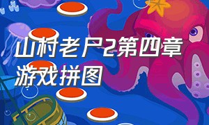 山村老尸2第四章游戏拼图