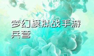 梦幻模拟战手游 兵营