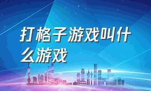 打格子游戏叫什么游戏