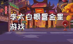 李太白眼冒金星游戏