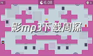 影mp3下载周深